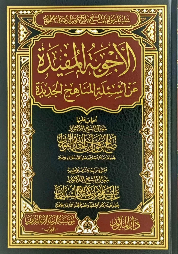 الاجوبة المفيدة عن اسئلة المناهج الجديدة