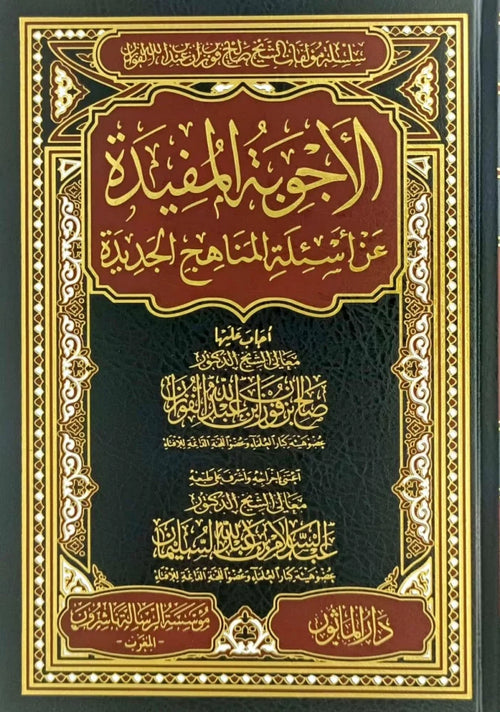 الاجوبة المفيدة عن اسئلة المناهج الجديدة