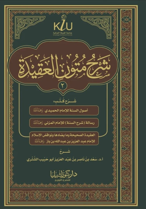 شرح متون العقيدة