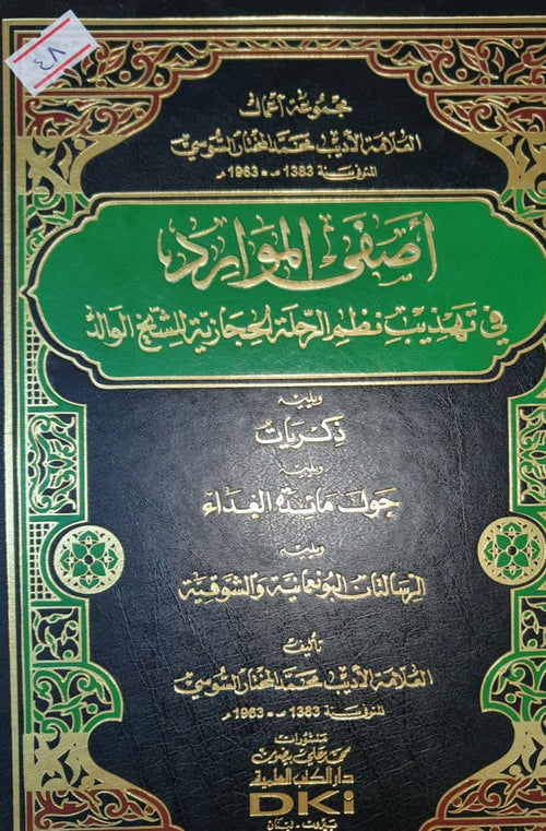 اصفى الموارد في تهذيب نظم الرحلة الحجازية