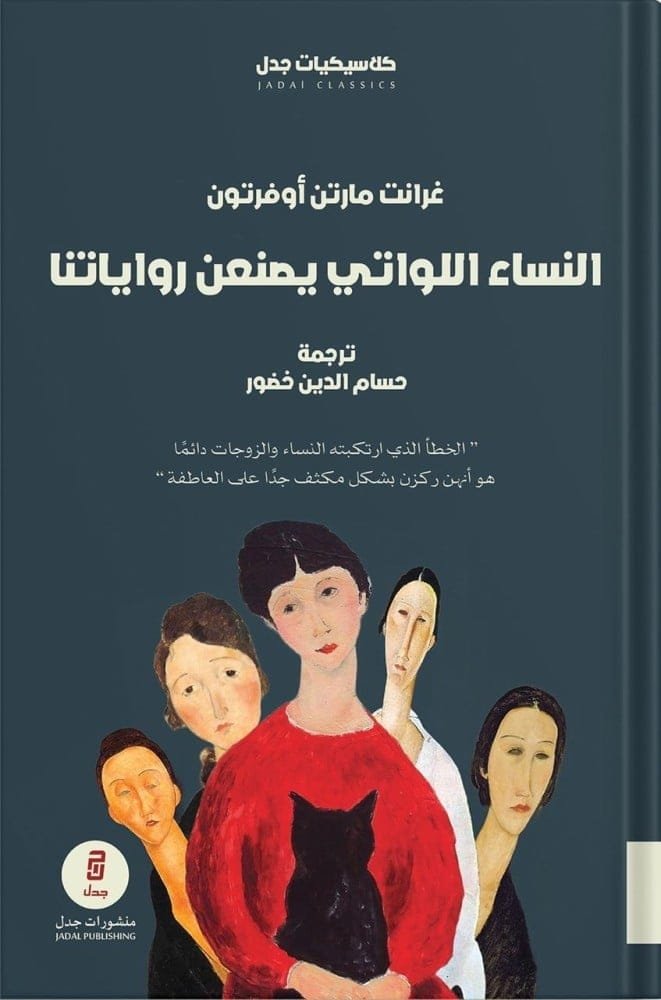 النساء اللواتي يصنعن رواياتنا