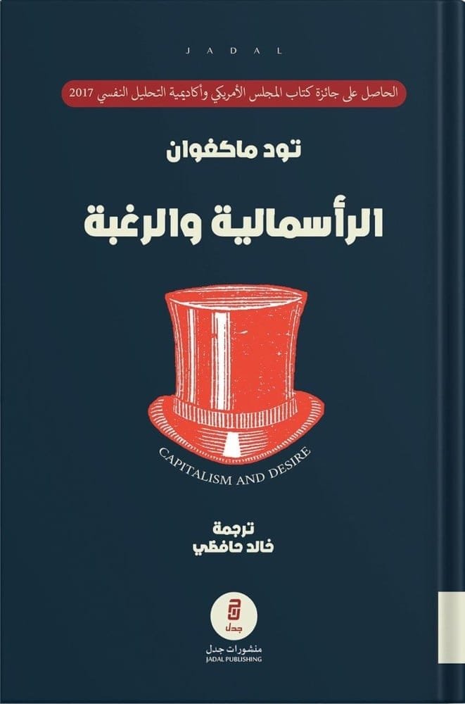 الرأسمالية والرغبة ؛ الكتلة النفسية للأسواق الحرة