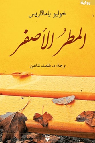 المطر الأصفر