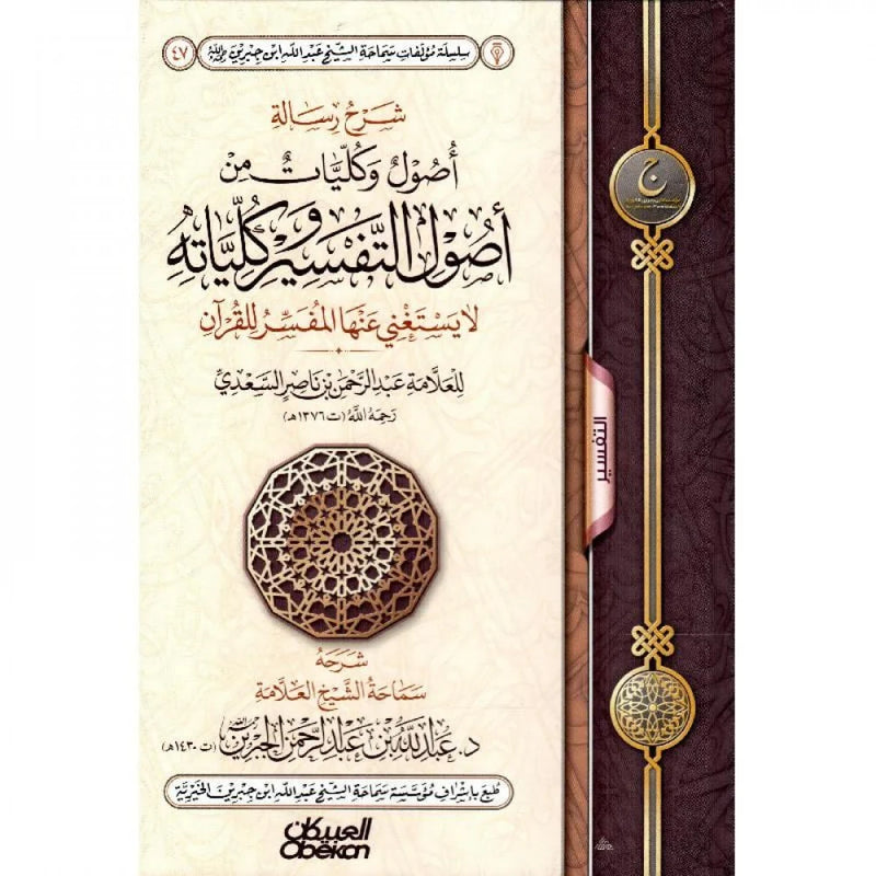 شرح رسالة اصول وكليات من اصول التفسير وكلياته