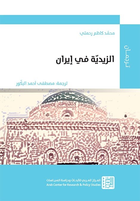 الزيدية في إيران
