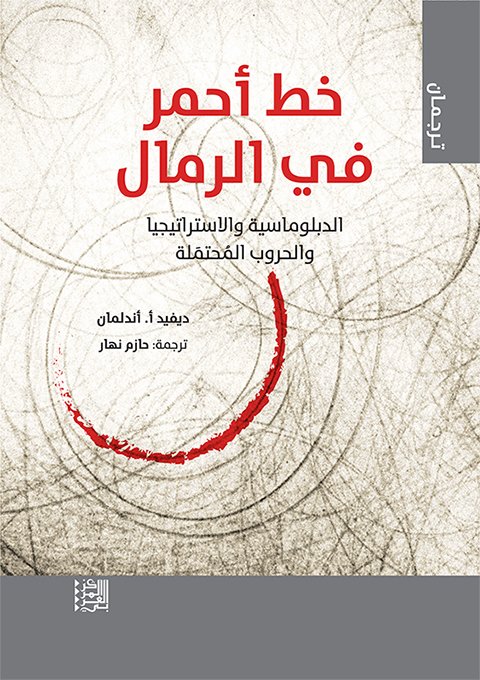 خط أحمر في الرمال ؛ الدبلوماسية والاستراتيجيا والحروب المحتملة