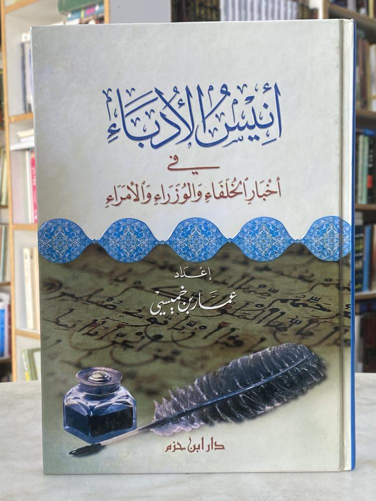 أنيس الأدباء في أخبار الخلفاء والوزراء والأمراء