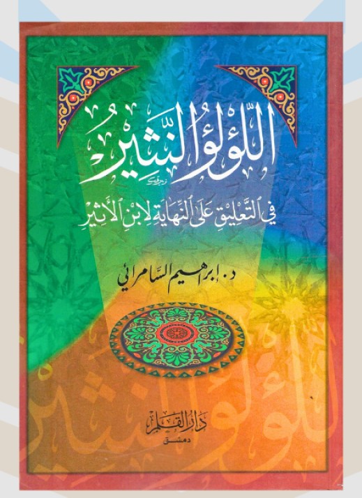 اللؤلؤ النثير في التعليق علي النهاية لابن الاثير