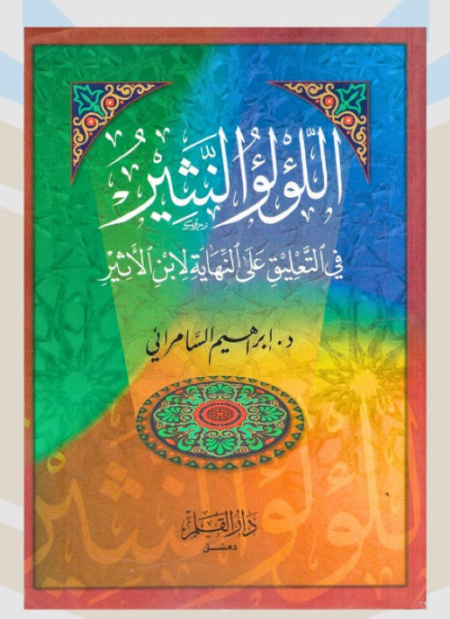 اللؤلؤ النثير في التعليق علي النهاية لابن الاثير