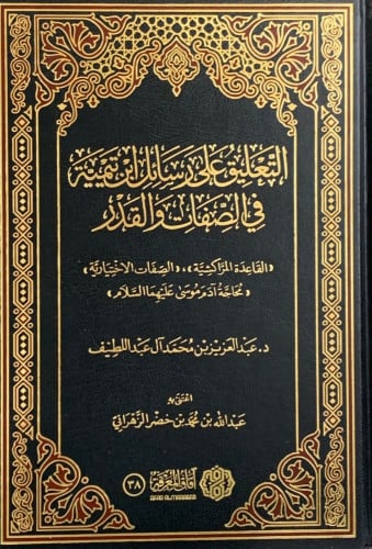 التعليق على رسائل ابن تيمية في الصفات والقدر