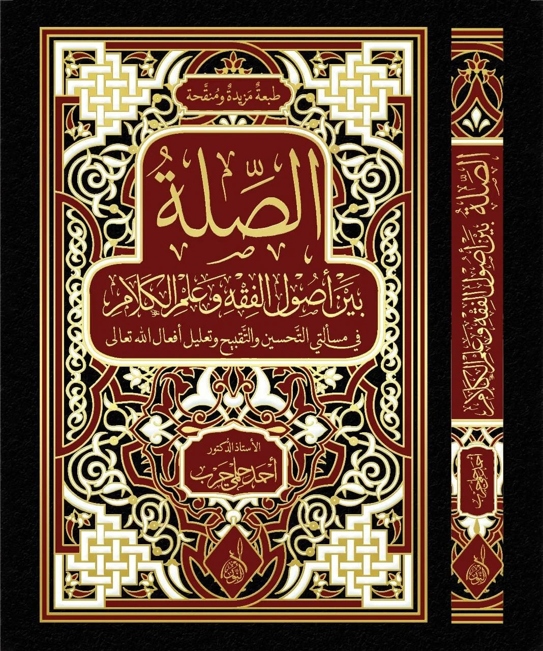 الصلة بين اصول الفقه وعلم الكلام