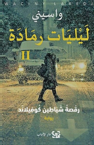 ليليات رمادة ج2 ؛ رقصة شياطين كوفيلاند