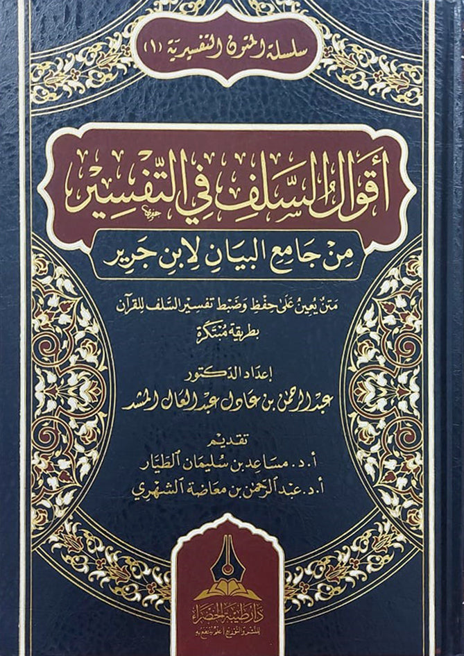 اقوال السلف في التفسير من جامع البيان لابن جرير