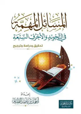 المسائل المهمة في التجويد والاحرف السبعة