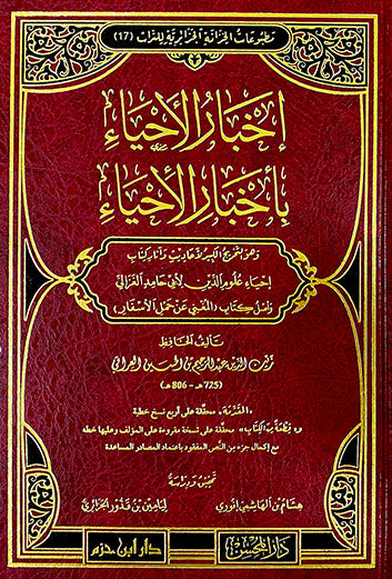 إخبار الأحياء بأخبار الإحياء
