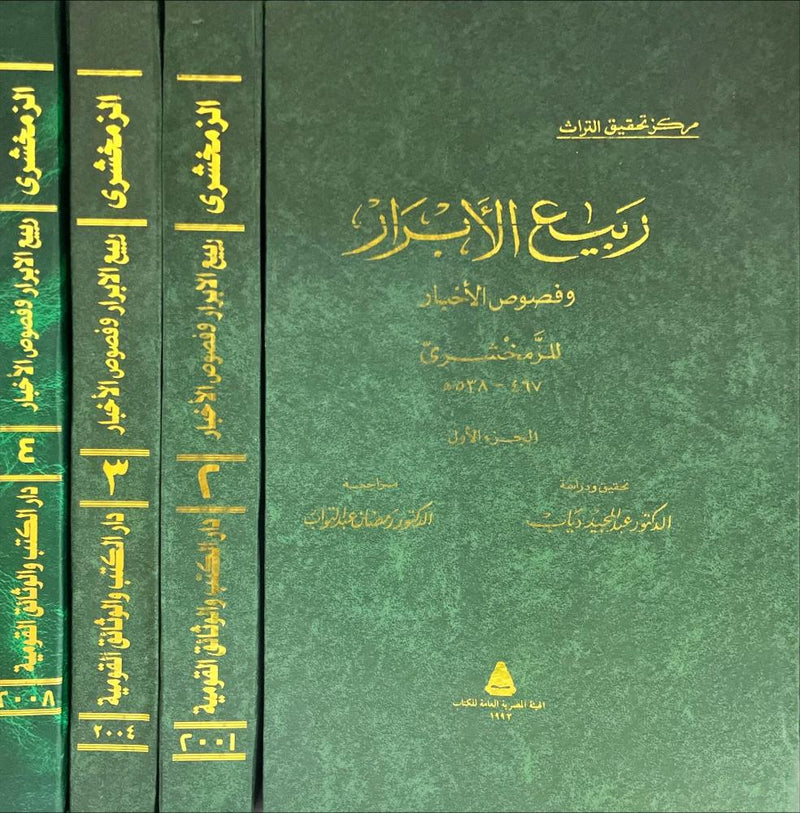 ربيع الابرار ونصوص الاخبار4/1
