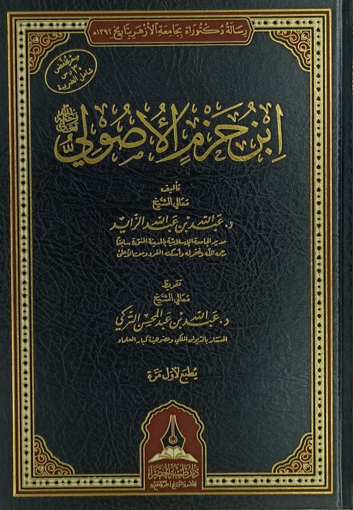 ابن حزم الاصولي