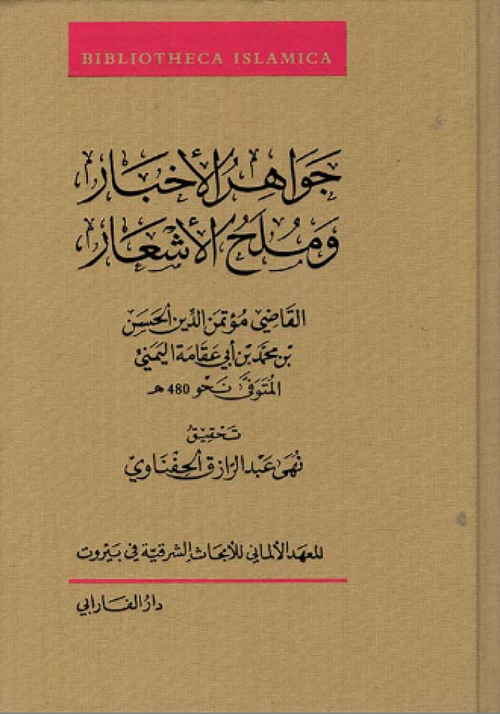 جواهر الاخبار وملح الاشعار