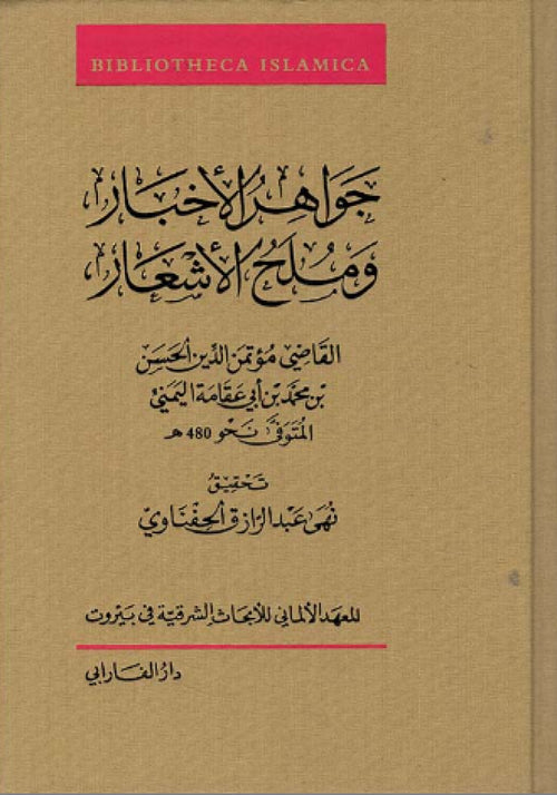 جواهر الاخبار وملح الاشعار