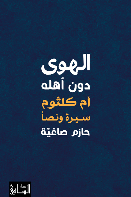 الهوى دون أهله ؛ أم كلثوم سيرة ونصا