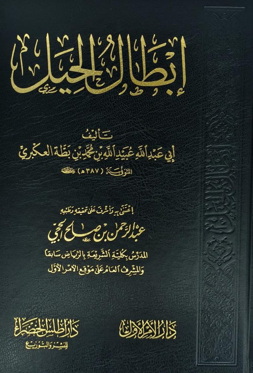 ابطال الحيل