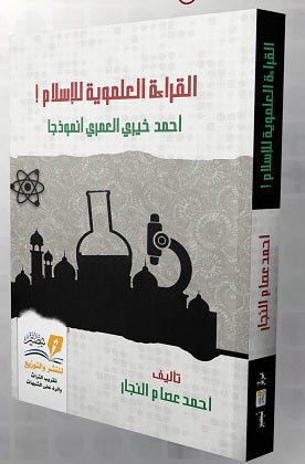 القراءة العلموية للإسلام: أحمد خيري العمري أنموذجًا