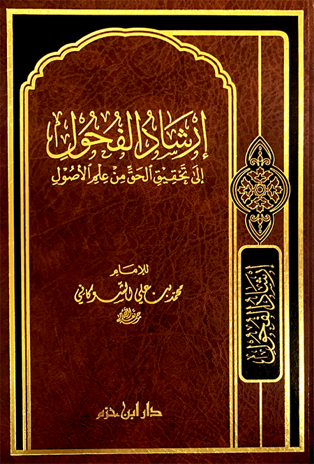 إرشاد الفحول إلى تحقيق الحق من علم الأصول
