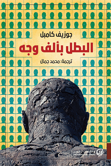 البطل بألف وجه