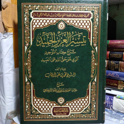 تيسير العزيز الحميد شرح كتاب التوحيد