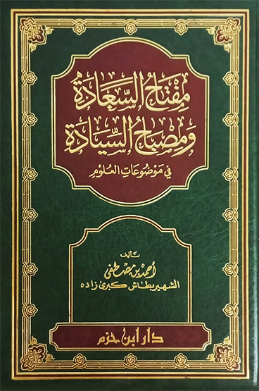 مفتاح السعادة ومصباح السيادة