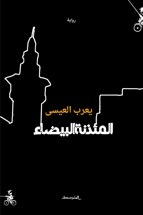 المئذنة البيضاء