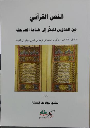 النص القراني من التدوين المبكر الى طباعة المصاحف