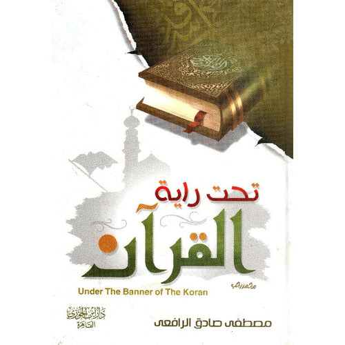 تحت راية القرآن - دار التقوى