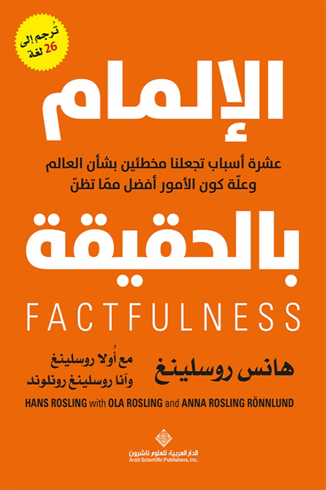 الإلمام بالحقيقة ؛ عشرة أسباب تجعلنا مخطئين بشأن العالم وعلة كون الأمور أفضل مما تظن