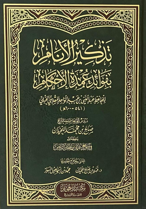 تذكير الانام بفوائد عمدة الاحكام
