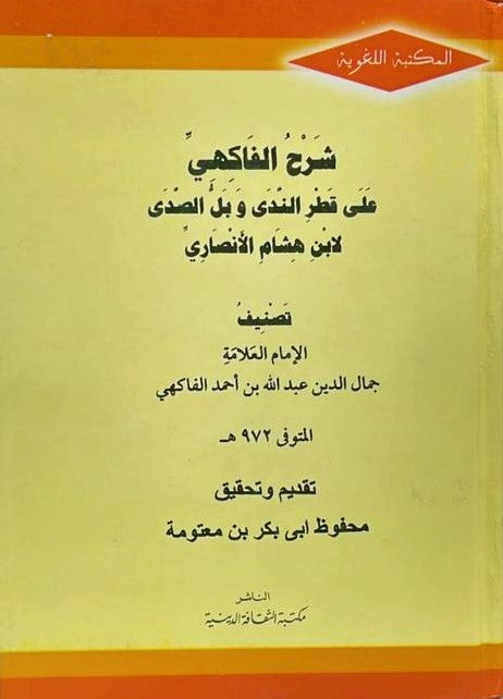 شرح الفاكهي على قطر الندى وبل الصدى