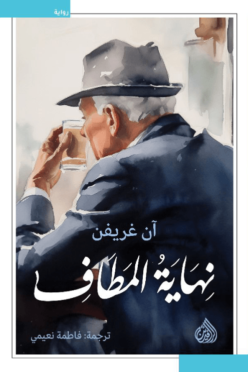 نهاية المطاف