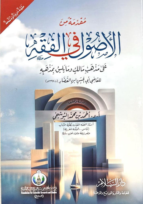 مقدمة من الاصول في الفقه على مذهب الامام مالك وما يليق بمذهبه