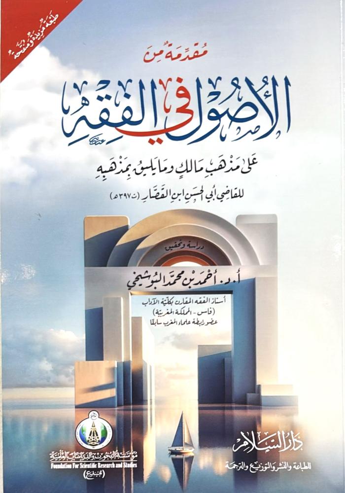 مقدمة من الاصول في الفقه على مذهب الامام مالك وما يليق بمذهبه