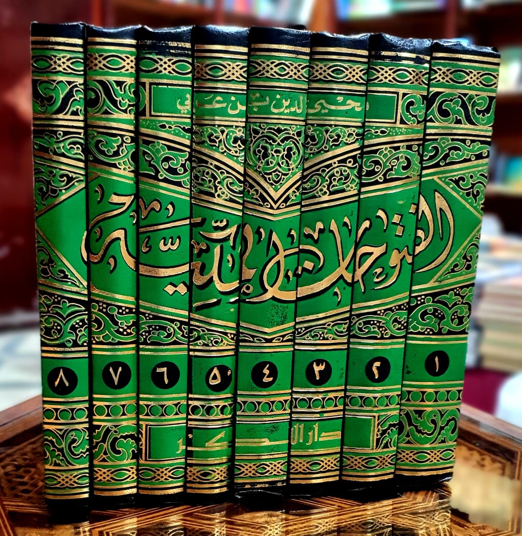 الفتوحات المكية 1/8