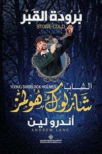 الشاب شارلوك هولمز برودة القبر