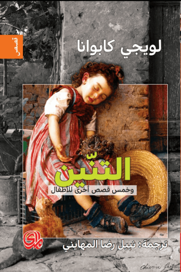 التنين ؛ وخمس قصص أخرى للأطفال
