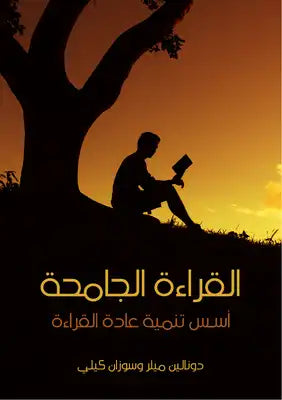 القراءة الجامحة أسس تنمية عادة القراءة
