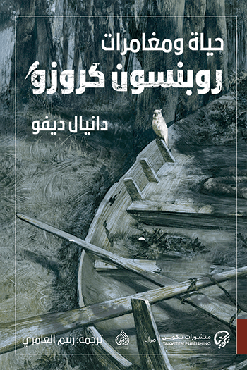 حياة ومغامرات روبنسون كروزو