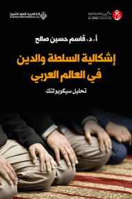 إشكالية السلطة والدين في العالم العربي ؛ تحليل سيكوبولتك