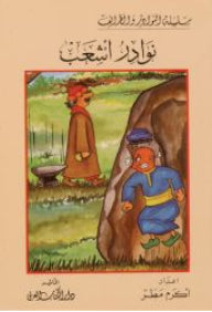 نوادر أشعب