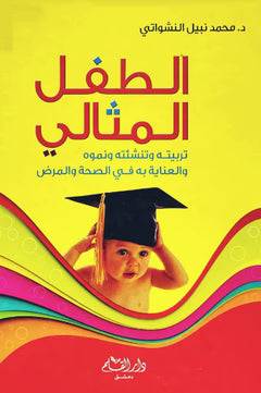 الطفل المثالي