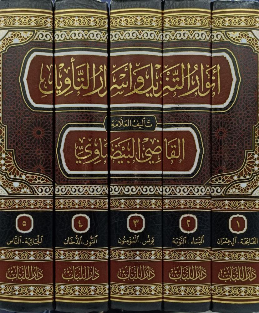 انوار التنزيل واسرار التاويل5/1