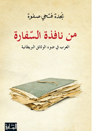 من نافذة السفارة ؛ العرب في ضوء الوثائق البريطانية