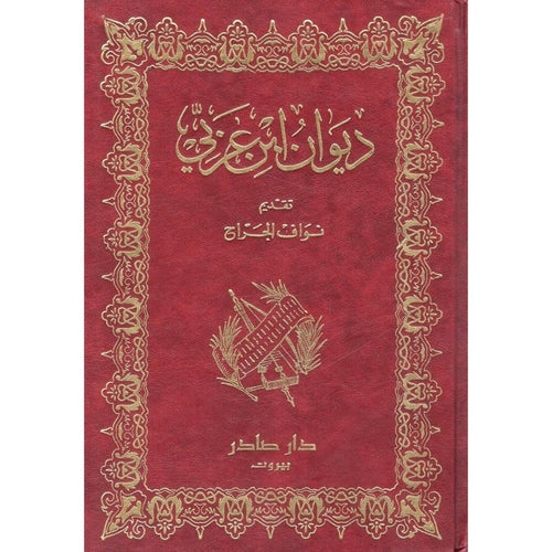 ديوان ابن عربي